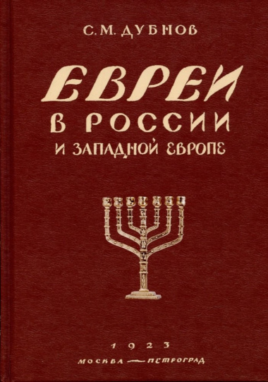 Евреи в России и Западной Европе в эпоху антисемитской реакции. кн.1, 2, 3.