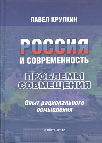 Россия и современность : проблемы совмещения : Опыт рационального осмысления.