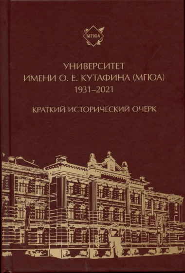 Университет имени О. Е. Кутафина (МГЮА). 1931–2021. Краткий исторический очерк.