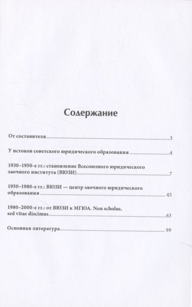 Университет имени О. Е. Кутафина (МГЮА). 1931–2021. Краткий исторический очерк.