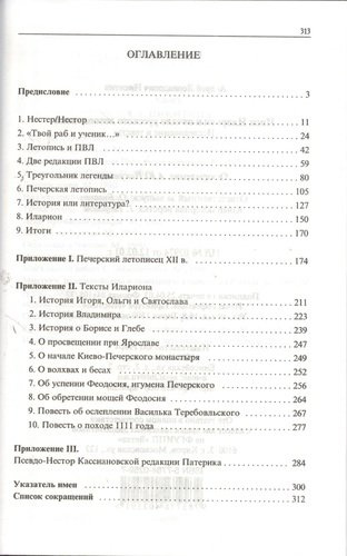 Инок Иларион и начало русского летописания: Исследование и тексты