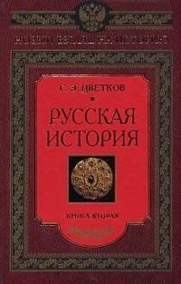 Русская история. Кн. 2