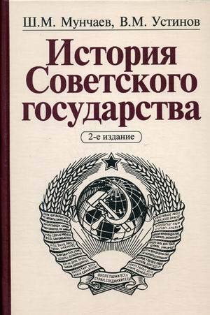 История Советского государства. 2-е изд.