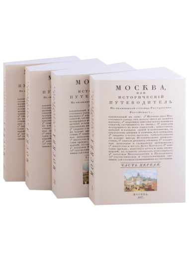 Москва исторический путеводитель (комплект из 4 книг)