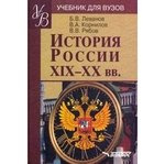 История России XIX - XX вв.: учебное пособие