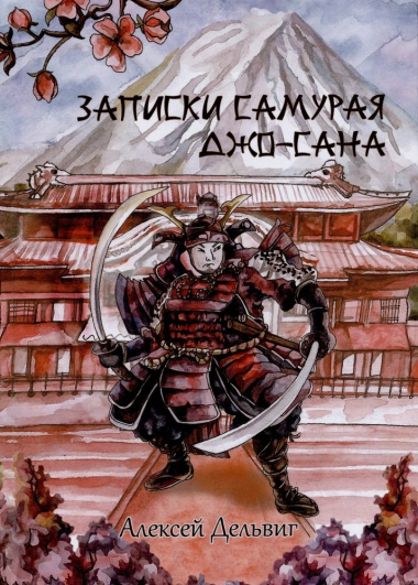 Записки самурая Джо-сана