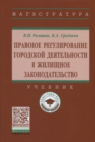 Правовое регулирование городской деятельности и жилищное законодательство.4-е изд.