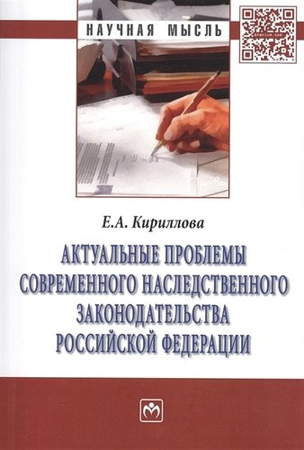 Актуальные проблемы современного наследственного законодательства Российской Федерации: Монография