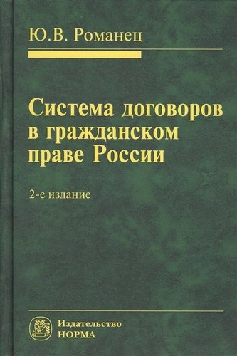 Система договоров в гражданском праве России: Монография - 2-е изд.перераб. и доп.