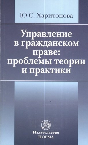 Управление в гражданском праве: проблемы теории и практики /Харитонова Ю.С.