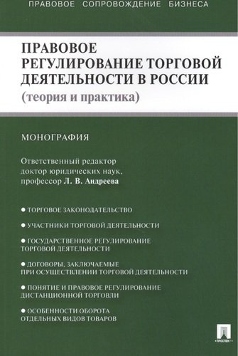Правовое регулирование торговой деятельности в России (теория и практика): монография