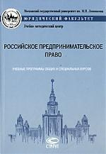 Российское предпринимательское право:Уч.программы общих и спец.курсов