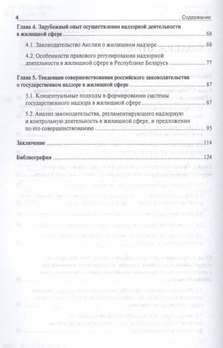 Правовое обеспечение системы государственного жилищного надзора в Российской Федерации.Монография