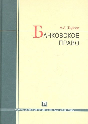 Банковское право : учебник / 4-е изд., перераб. и доп.
