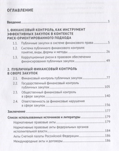 Финансовый контроль публичных закупок в Российской Федерации. Монография