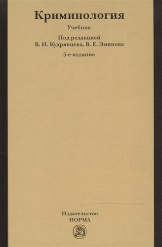 Криминология : учебник / 5-е изд.перераб. и доп.