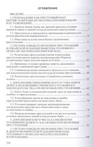 Религиозные преступления в Моисеевом уголовном праве и их проекции в российском законодательстве X-X