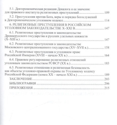Религиозные преступления в Моисеевом уголовном праве и их проекции в российском законодательстве X-X