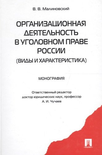 Организационная деятельность в уголовном праве России (виды и характеристика): монография