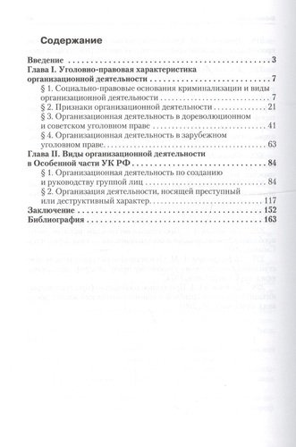 Организационная деятельность в уголовном праве России (виды и характеристика): монография
