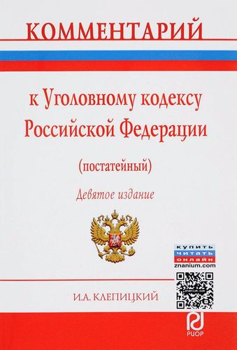 Комментарий к Уголовному кодексу Российской Федерации (постатейный). 9-е издание