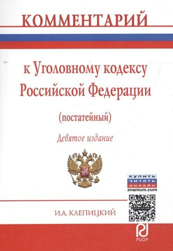 Комментарий к Уголовному кодексу Российской Федерации (постатейный). 9-е издание