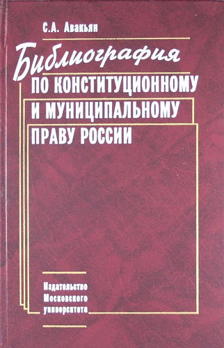 Библиография по конституционному и муниципальному праву России 2-е изд. доп.
