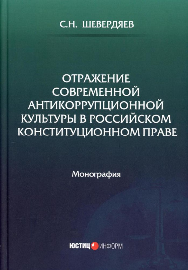 Отражение современной антикоррупционной культуры в российском конституционном праве: монография
