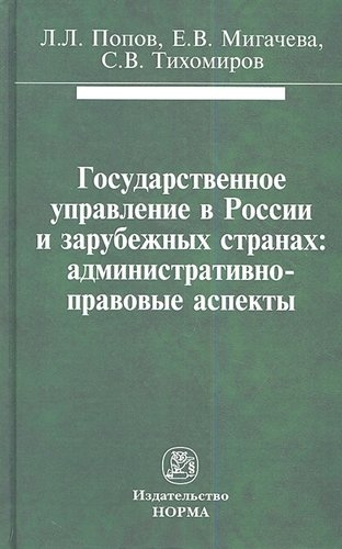 Государственное управление в России и зарубежных странах: административно-правовые аспекты: Монография