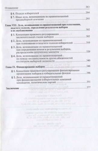 Выборы и избирательное право в зеркале судебных решений: Монография - 2-e изд. перераб. и доп.