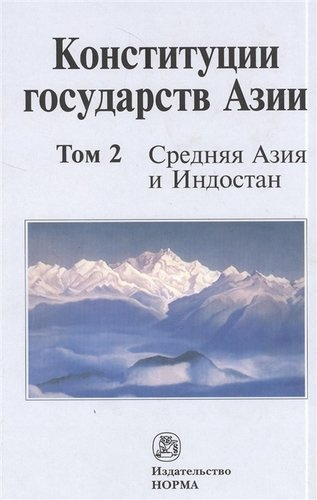 Конституции государств Азии Средняя Азия и Индостан Том(часть) 2.