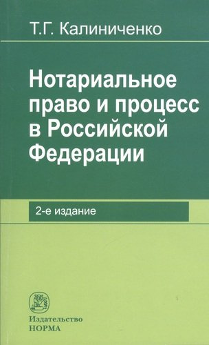 Нотариальное право и процесс в Российской Федерации: теоретические вопросы развития: Монография