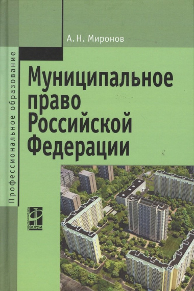 Муниципальное право РФ Уч. пос. (2,3 изд) (ПО) Миронов