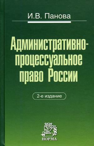 Административно-процессуальное право России  2-е изд.