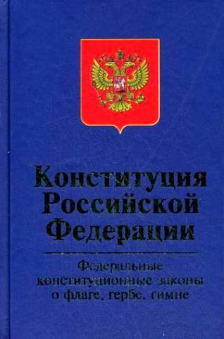 Конституция РФ. Федеральные конституционные законы 