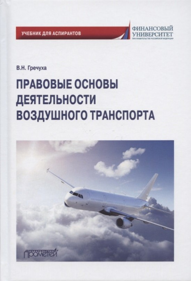 Правовые основы деятельности воздушного транспорта. Учебник для аспирантов