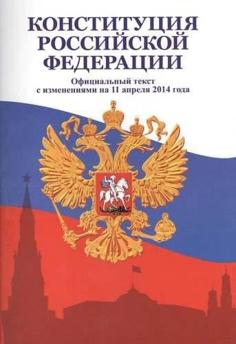 Конституция Российской Федерации с изм на 01.03.2012