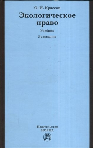 Экологическое право: учебник / 3-e изд., пересмотр.