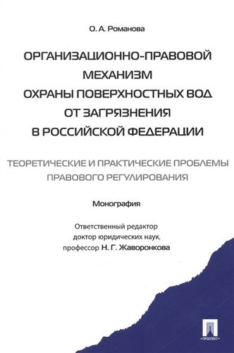 Организационно-правовой механизм охраны поверхностных вод от загрязнения в РФ.-М.:Проспект2014. /=157429/