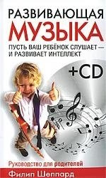 Развивающая музыка +CD