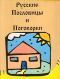Русские пословицы и поговорки, миниатюра