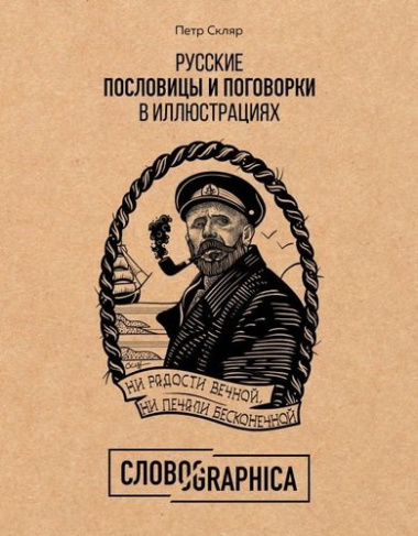 Русские пословицы и поговорки в иллюстрациях