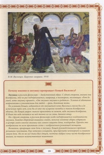 Тайны русских народных сказок. Красны сказки не письмом, а красны смыслом