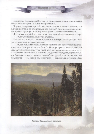 Уральские сказы и легенды