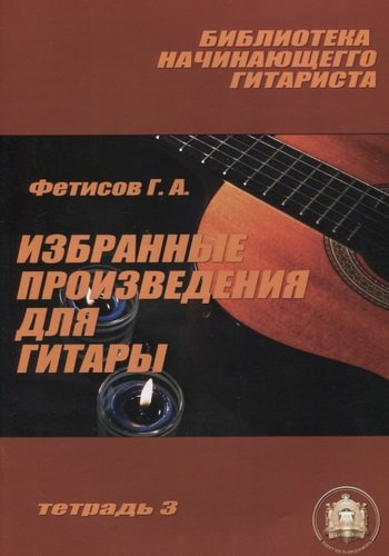 Библиотека начинающего гитариста: Тетрадь 3. Избранные произведения для гитары