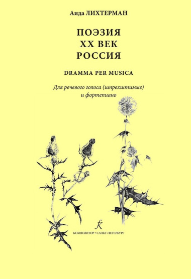 Поэзия. XX век. Россия dramma per musica. Для речевого голоса (шпрехштимме) и ф-но