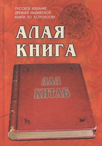 Алая книга: