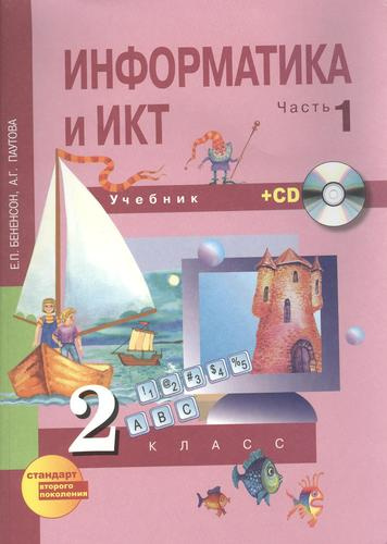 Информатика и ИКТ. 2 класс. Учебник в двух частях. Часть 1. 3-е издание (+CD)