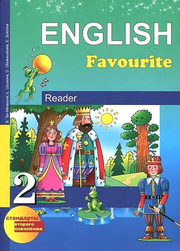 English 2. Favourite. Reader = Английский язык. 2 класс. Книга для чтения
