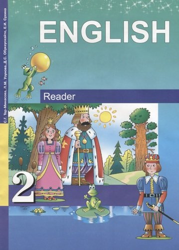 English 2. Favourite. Reader = Английский язык. 2 класс. Книга для чтения